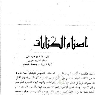 أصنام الكتابات - جواد علي