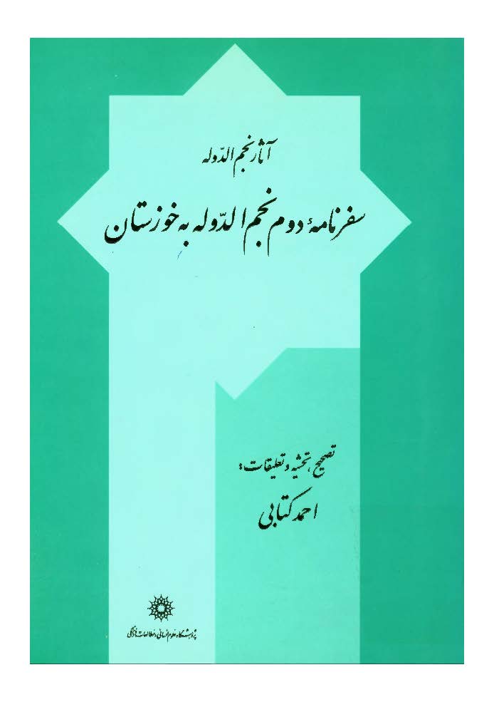 آثار نجم الدوله: سفرنامه دوم نجم الدوله به خوزستان، به انضمام کتابچه دستور العمل ناصرالدين شاه در خصوص سفر اول به خوزستان