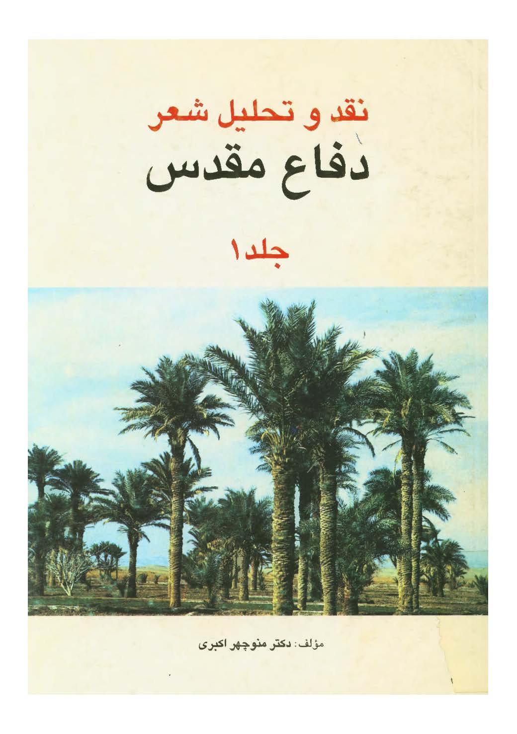 نقد و تحليل شعر دفاع مقدس