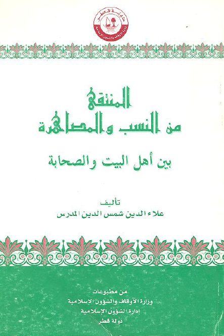 المنتقی من النسب و المصاهره بین اهل البیت و الصحابه