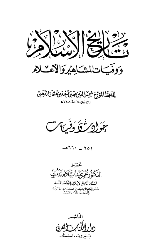 تاريخ الاسلام و وفیات المشاهیر و الاعلام؛ حوادث و وفیات 660-651 هـ