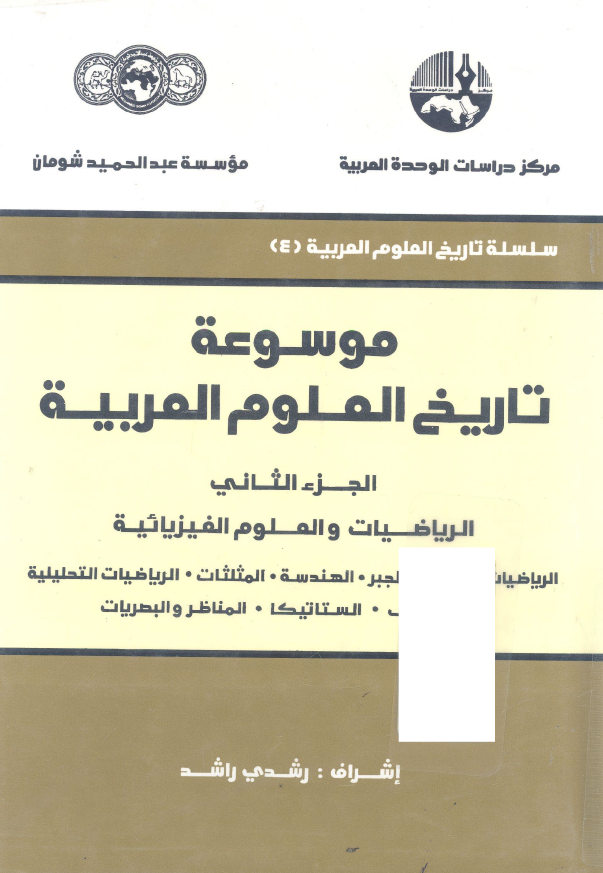 موسوعه تاريخ العلوم العربيه؛ الریاضیات و العلوم الفیزیائیه