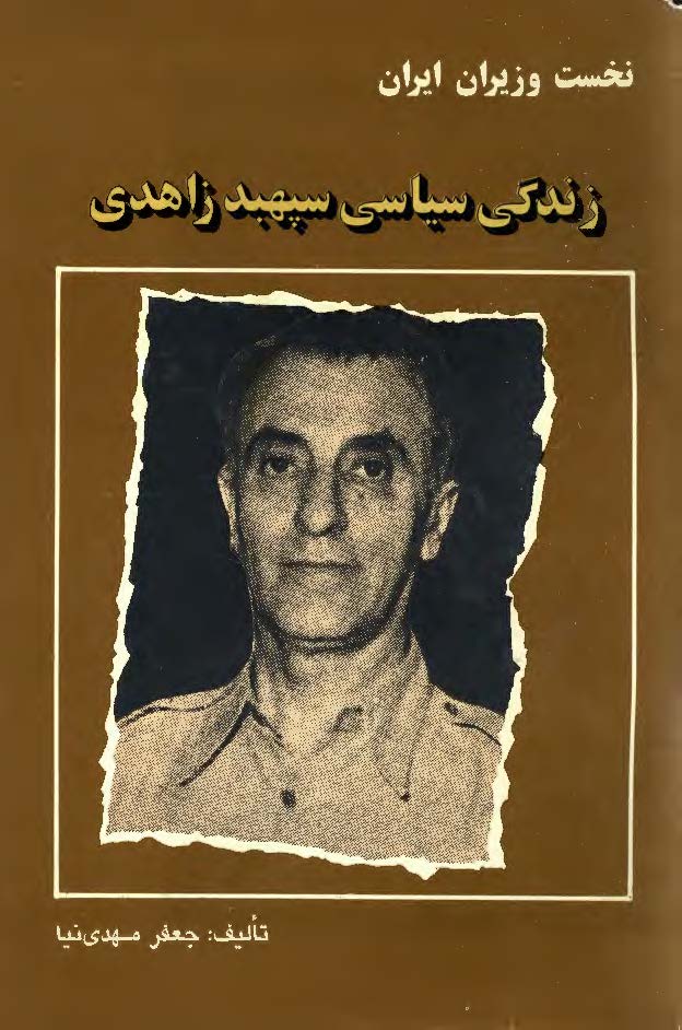نخست وزیران ایران 7: زندگي سياسي سپهبد زاهدي