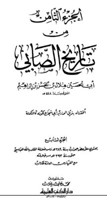 الجزء الثامن من تاریخ الصابی