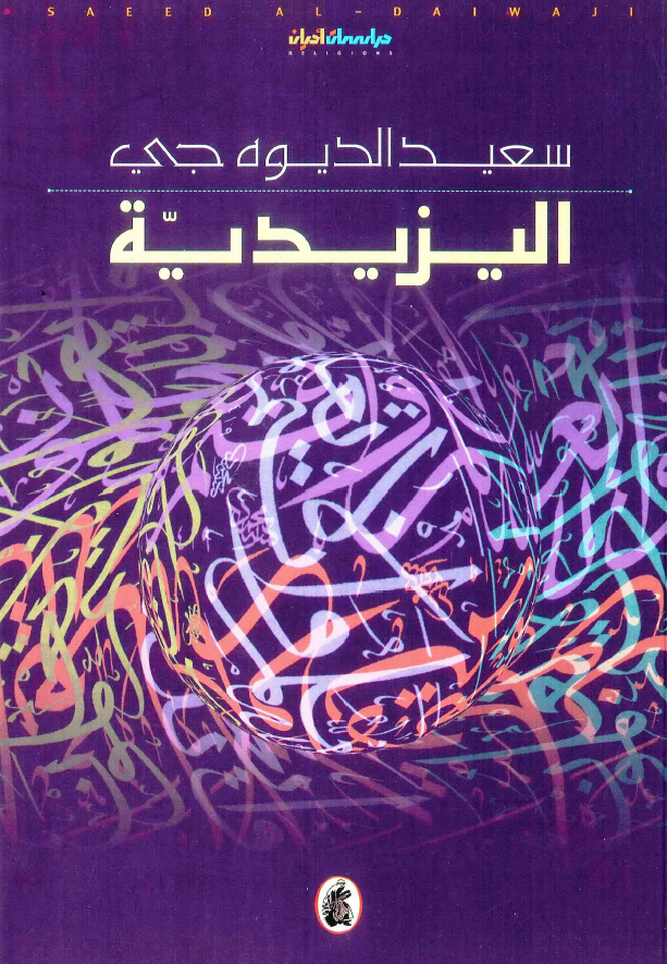 اليزيديه