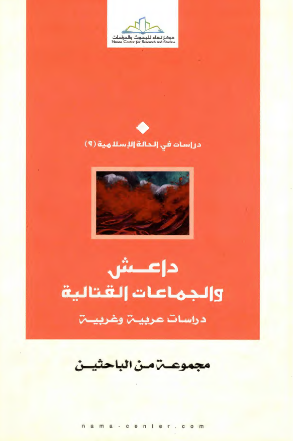 داعش و الجماعات القتالیه: دراسات عربیه و غربیه