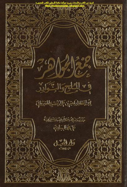 جمع الجواهر فی الملح و النوادر 