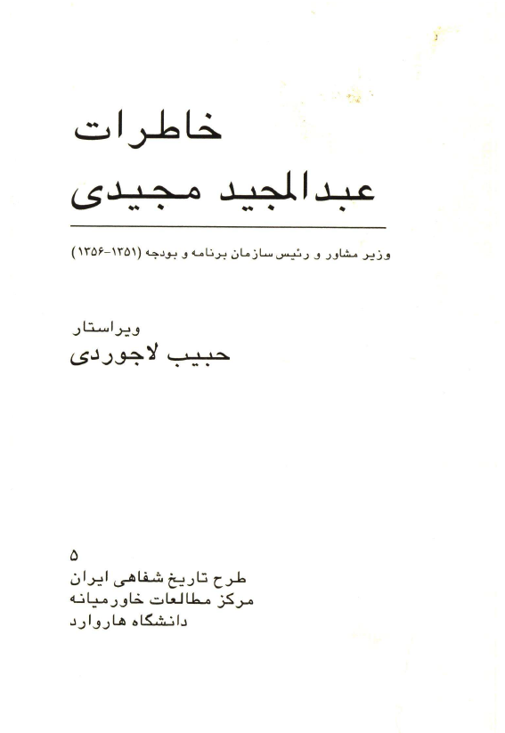  خاطرات عبدالمجيد مجيدي وزير مشاور و رئيس سازمان برنامه و بودجه (1351-1356)