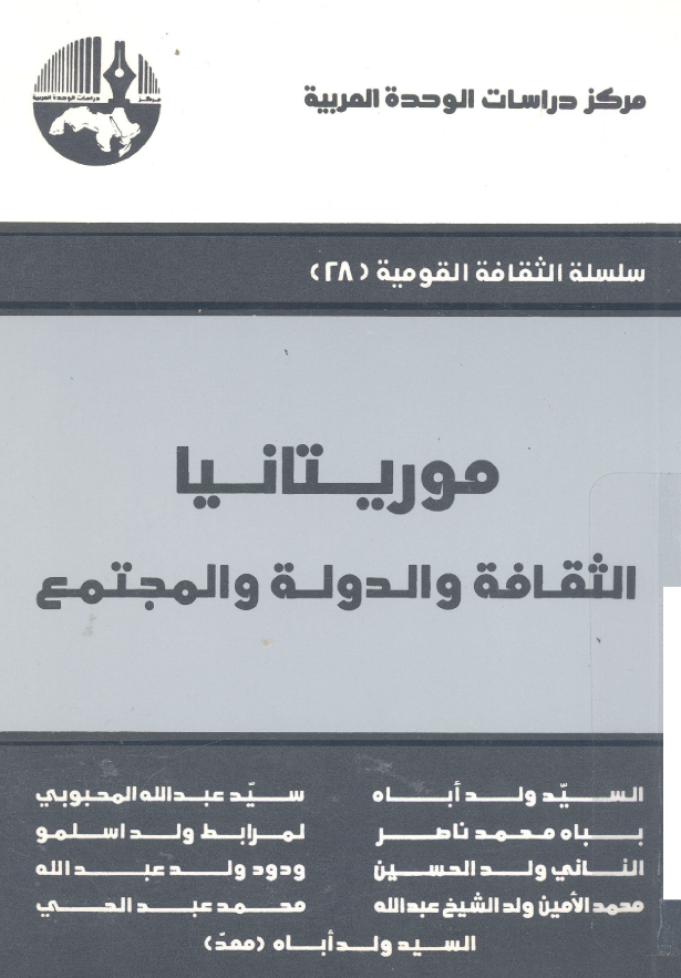 موریتانیا؛ الثقافه و الدوله و المجتمع