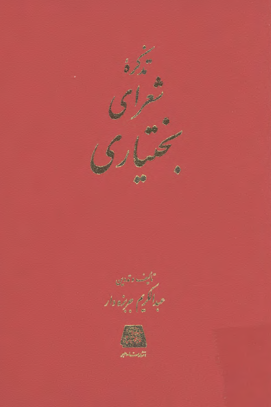 تذکره شعرای بختیاری