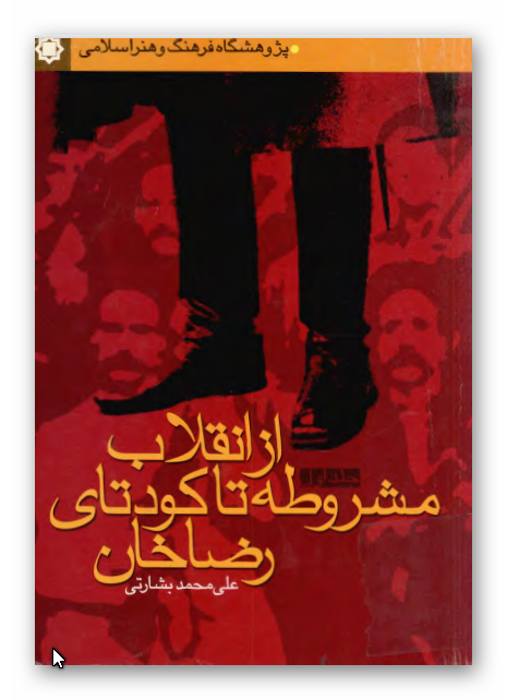 از انقلاب مشروطه تا کودتاي رضاخان 