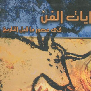 بدايات الفنّ في عصور ما قبل التاريخ الدكتور أشرف العريني