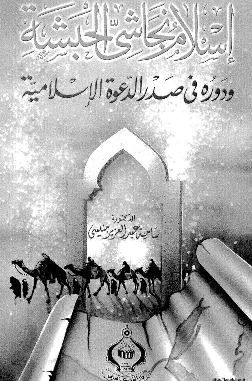 اسلام نجاشي الحبشة و دوره في صدر الدعوة الاسلامية