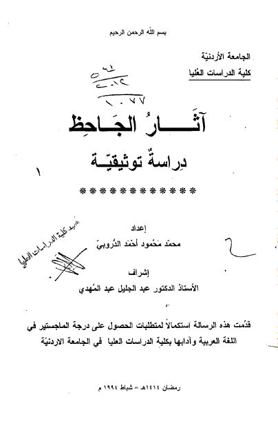 آثار الجاحظ دراسه توثیقیه (رساله الماجستیر)