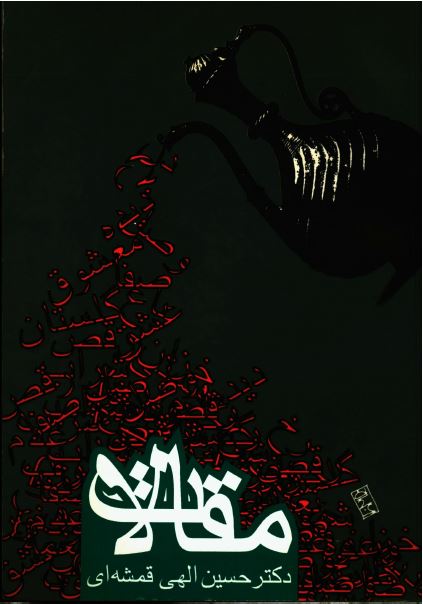 مقالات دکتر حسين الهي قمشه اي