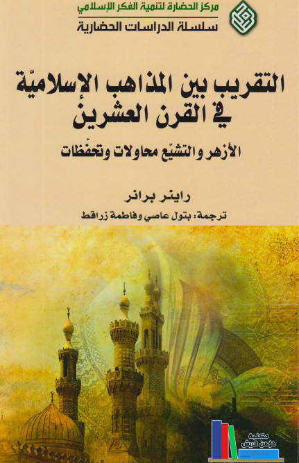 التقریب بین المذاهب الاسلامیه فی القرن العشرین: الازهر و التشیع محاولات و تحفظات