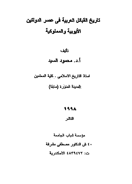 تاريخ القبائل العربيه في عصر الدولتين الايوبيه و المملوکيه
