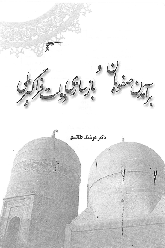 برآمدن صفويان و بازسازي دولت فراگير ملي