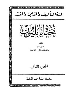 حياة نابليون ج2 - حسن جلال