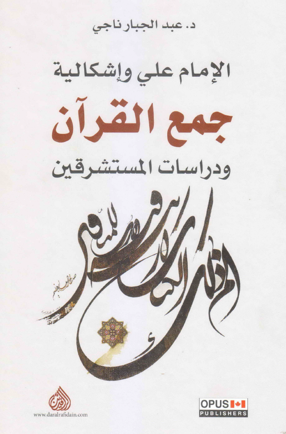 الامام علی (ع) و اشکالیه جمع القرآن و دراسات المستشرقین