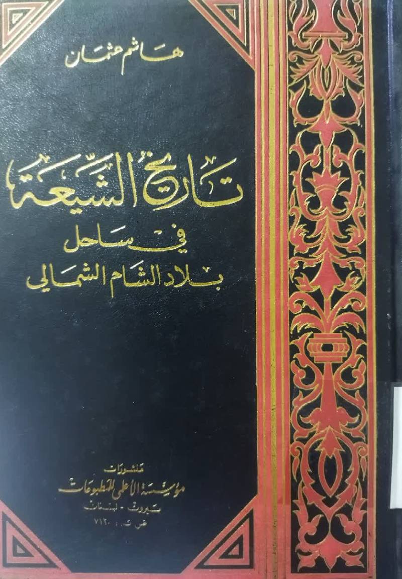 تاریخ الشیعه فی ساحل بلاد الشام الشمالی