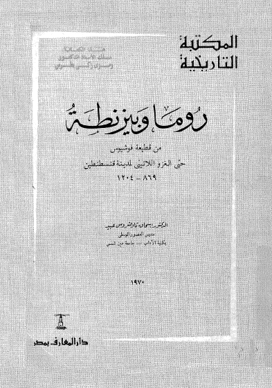 روما و بیزنطه من قطیعه فوشیوس حتی الغزو اللاتینی لمدینه قنسطنطین 869-1204
