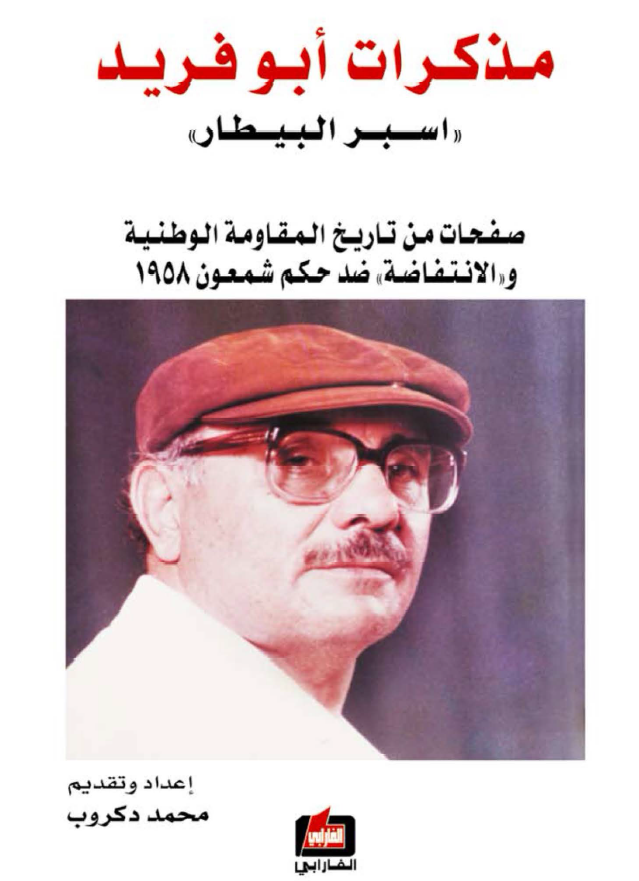 مذکرات ابوفرید اسبر البیطار؛ صفحات من تاریخ المقاومه الوطنیه و الانتفاضه ضد حکم شمعون 1958