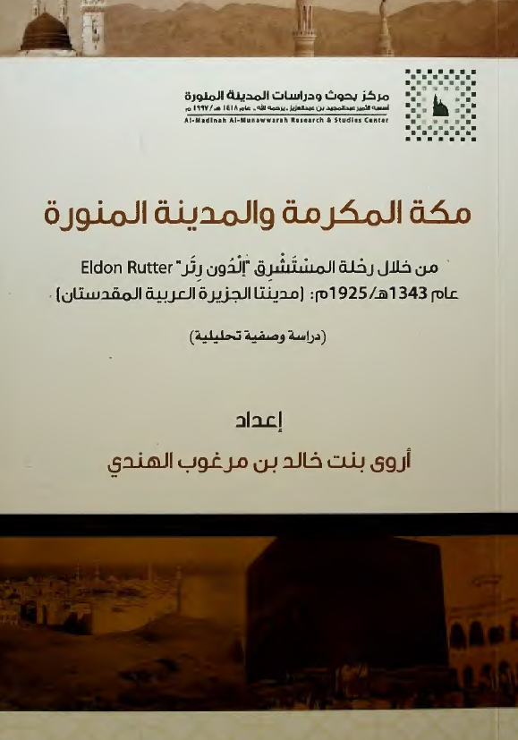 مکه المکرمه و المدینه المنوره من خلال رحله المستشرق الدون رتر (Eldon Rutter) عام 1343 هـ/1925 م: مدینتا الجزیره العربیه المقدستان (دراسه وصفیه تحلیلیه)