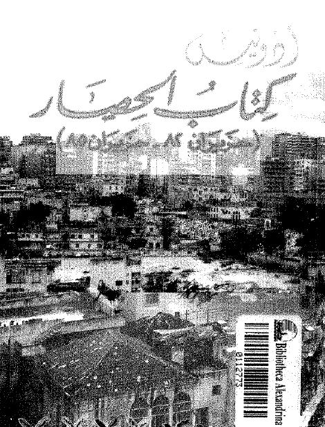 کتاب الحصار (حزیران 82- حزیران 85)