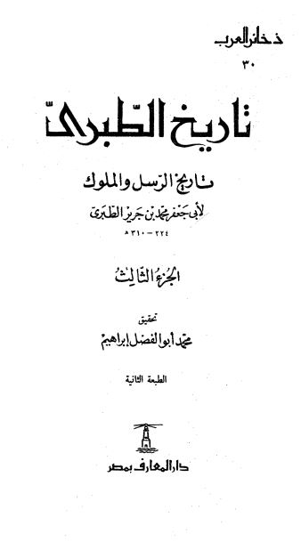 تاریخ الطبری تاریخ الرسل و الملوک