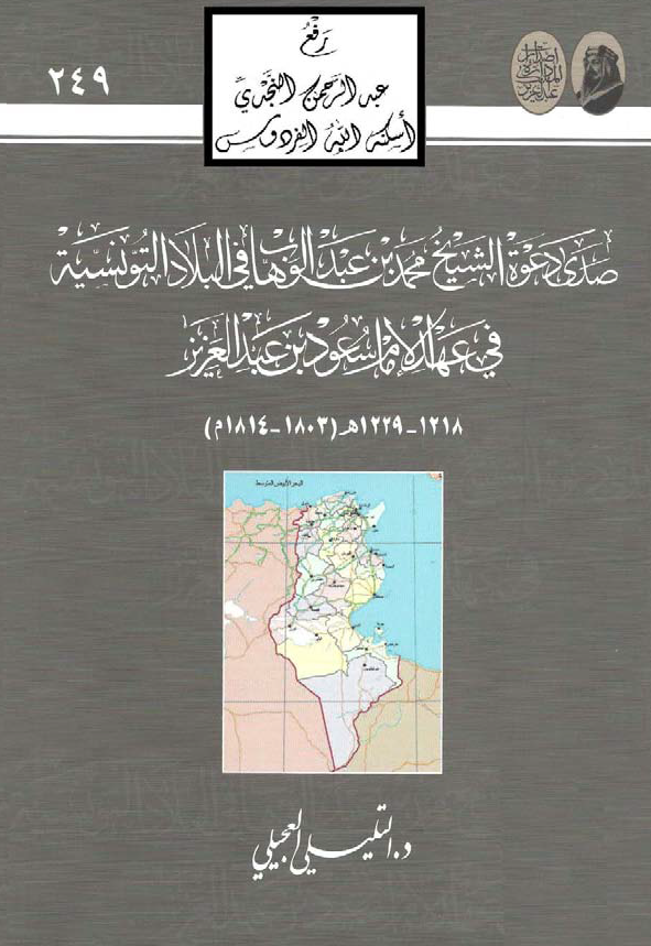 صدي دعوه الشيخ محمد بن عبد الوهاب في البلاد التونسيه في عهد الامام سعود بن عبد العزيز (1803 - 1814م)