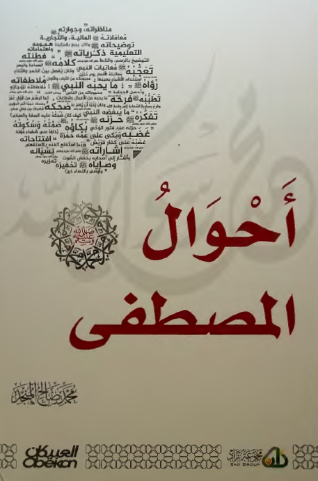 احوال المصطفی (ص)