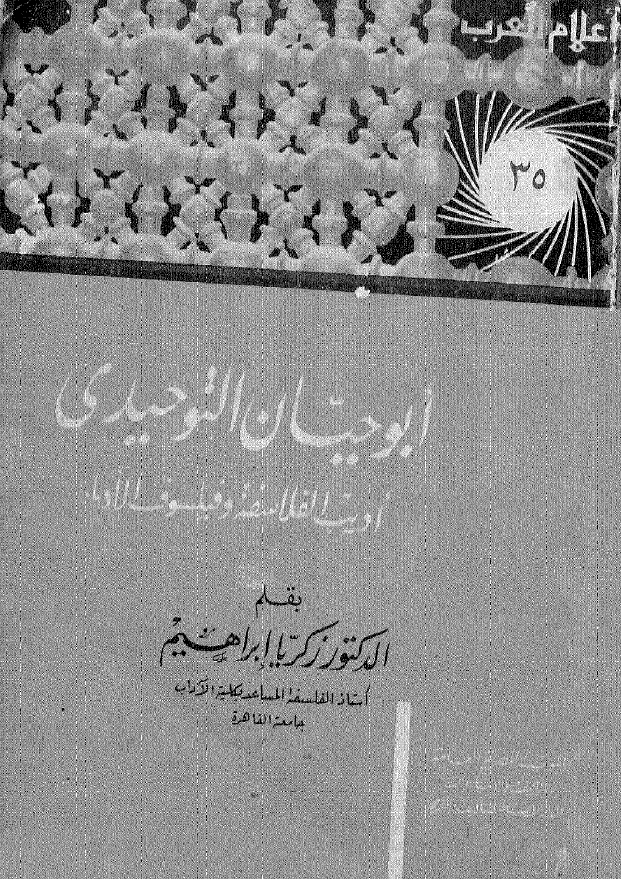 اعلام العرب: ابوحیان التوحیدی؛ ادیب الفلاسفه و فیلسوف الادباء