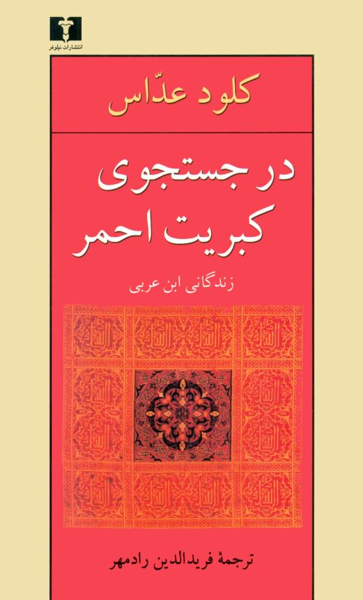 در جستجوي کبريت احمر: زندگاني ابن عربي