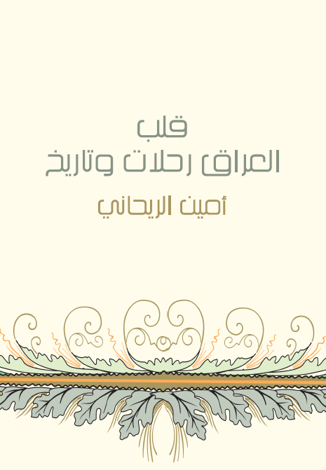 قلب العراق رحلات و تاریخ