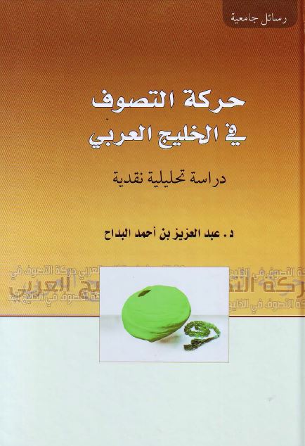 حرکه التصوف فی الخلیج العربی (خلیج فارس)