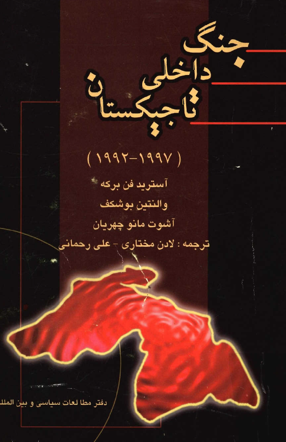 جنگ داخلی تاجیکستان (1997 - 1992)
