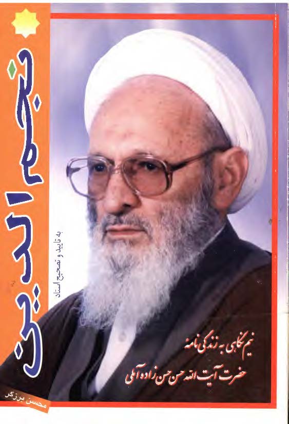 نجم الدين ­ نيم نگاهي به زندگي نامه حضرت آيت الله حسن حسن زاده آملي