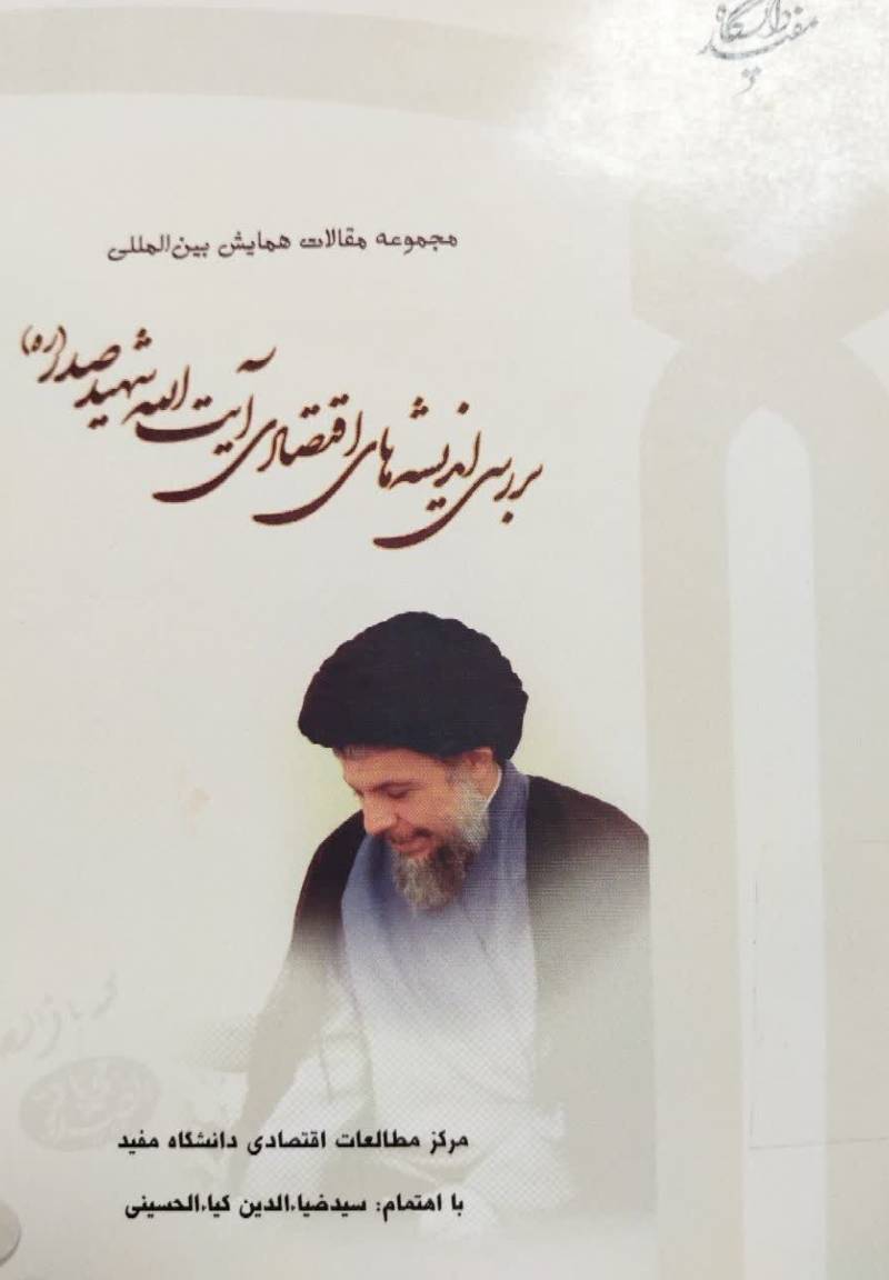 مجموعه مقالات همایش بین‌المللی بررسی اندیشه‌های اقتصادی آیت‌الله شهید صدر ۱۷ و ۱۸ اردیبهشت ۱۳۸۵