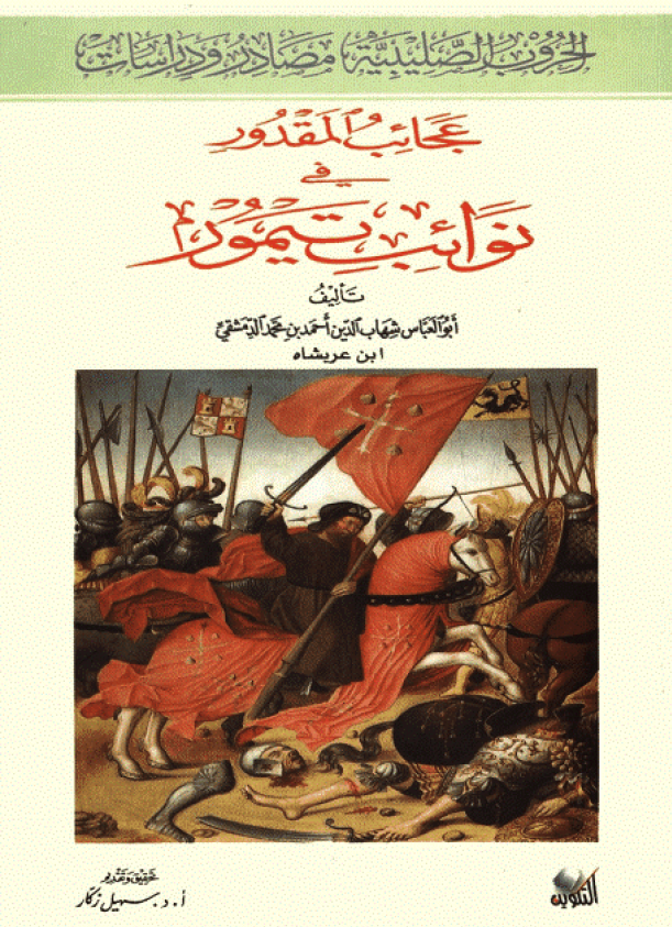 عجائب المقدور في اخبار تيمور