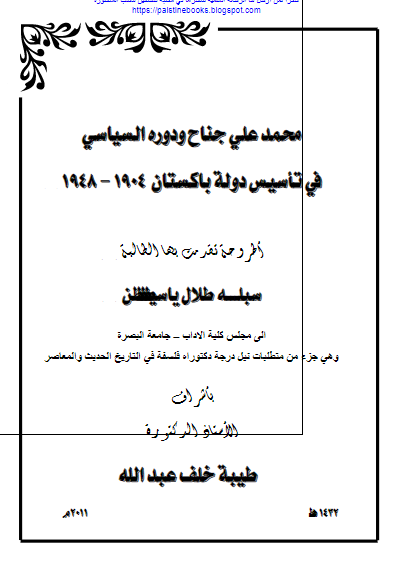 محمد علی جناح و دوره السیاسی فی تاسیس دوله باکستان 1904-1948 (رساله الدکتوراه)