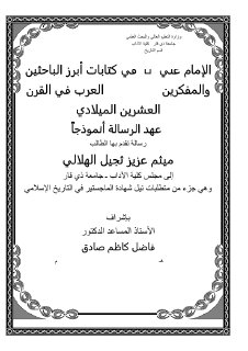 الامام علي في كتابات المفكرين العرب في القرن العشرين