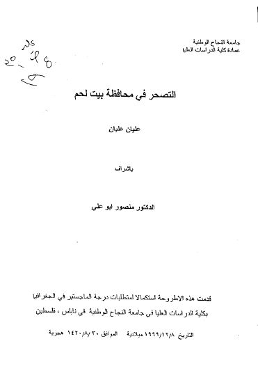 التصحر فی محافظه بیت لحم (رساله الماجستیر)