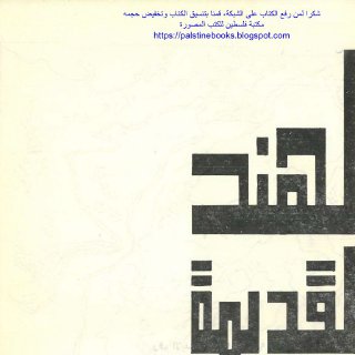 الهند القديمة حضاراتها ودياناتها