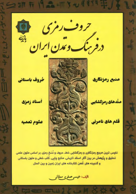 حروف رمزی در فرهنگ و تمدن ایران