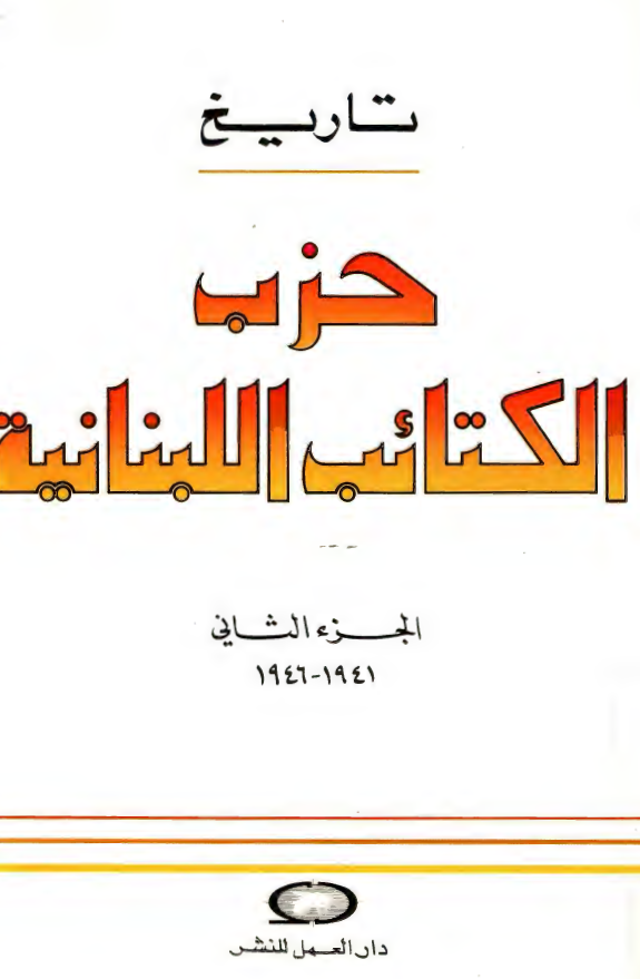 تاریخ حزب الکتائب اللبنانیه (1946-1941)