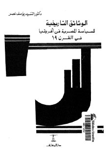 الوثائق التاريخية السياسة المصرية في افريقيا في القرن 19 م
