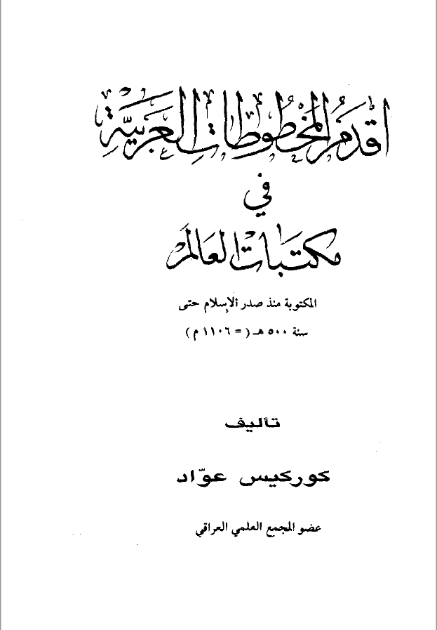 اقدم المخطوطات العربيه في مکتبات العالم