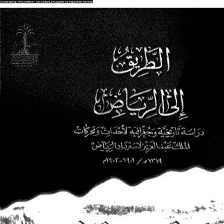 الطريق إلى  الرياض