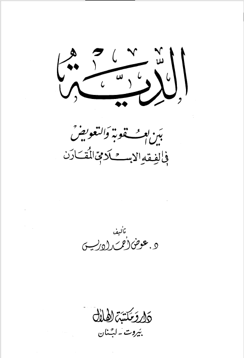 الدیه بین العقوبه و التعویض فی الفقه الاسلامی المقارن